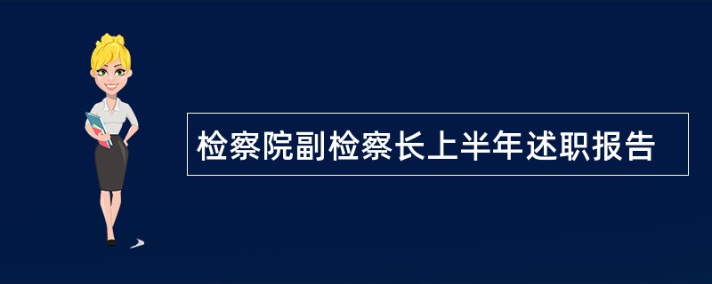 检察院副检察长上半年述职报告