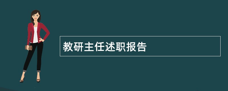 教研主任述职报告