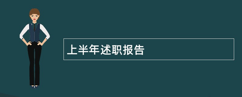 上半年述职报告