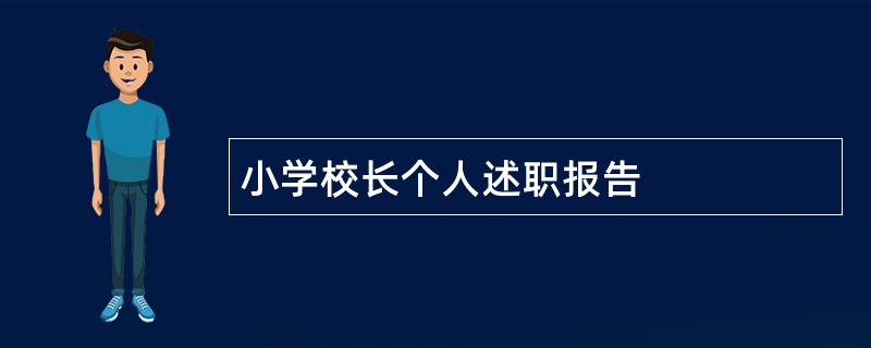 小学校长个人述职报告