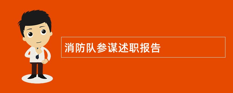 消防队参谋述职报告