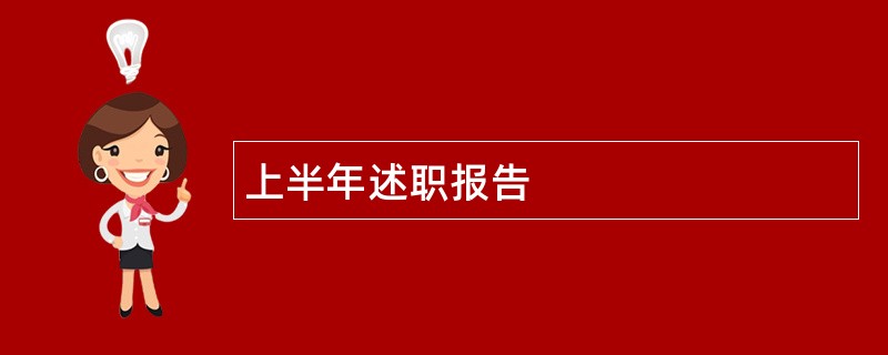 上半年述职报告