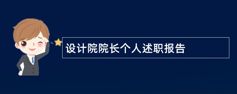 设计院院长个人述职报告