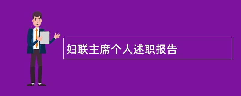 妇联主席个人述职报告