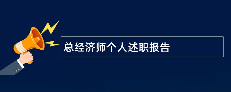 总经济师个人述职报告