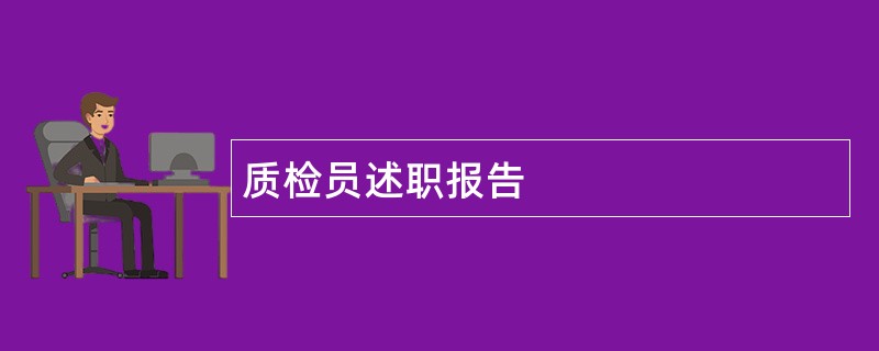 质检员述职报告