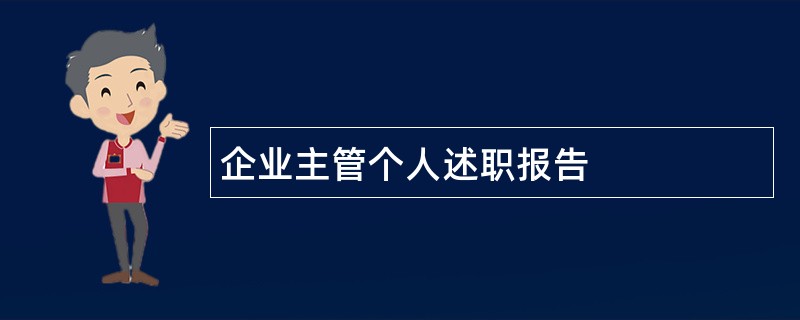 企业主管个人述职报告