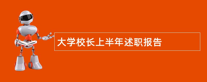 大学校长上半年述职报告