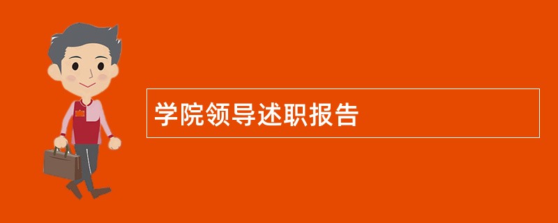 学院领导述职报告