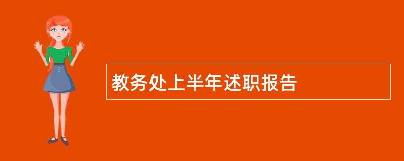 教务处上半年述职报告