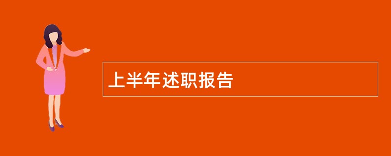 上半年述职报告