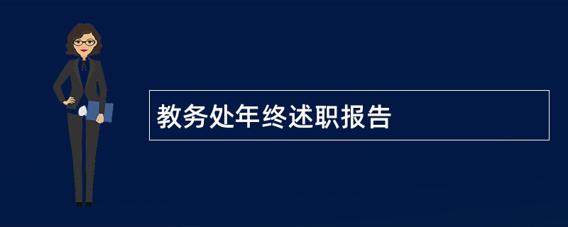 教务处年终述职报告