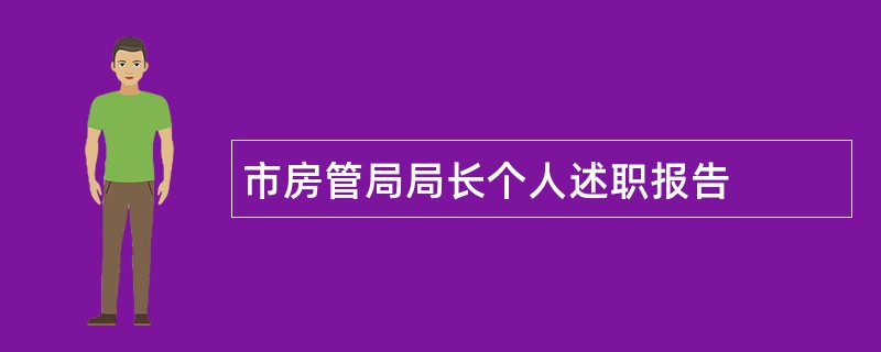 市房管局局长个人述职报告