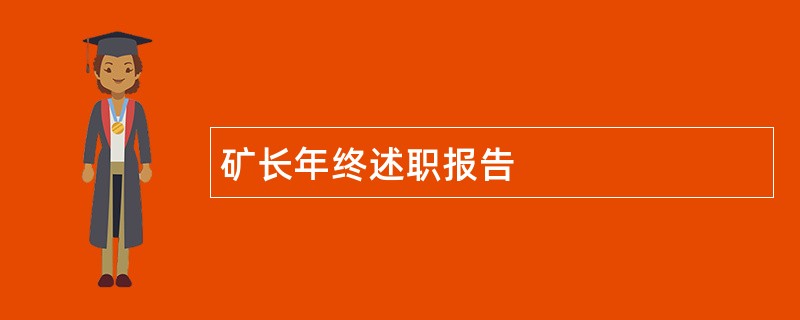 矿长年终述职报告