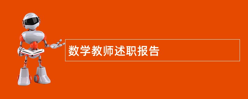 数学教师述职报告