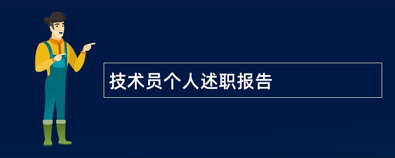 技术员个人述职报告