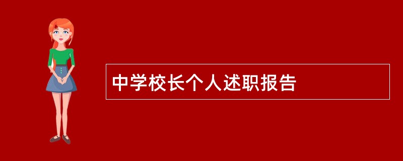 中学校长个人述职报告