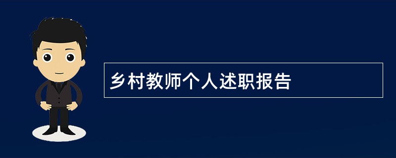 乡村教师个人述职报告