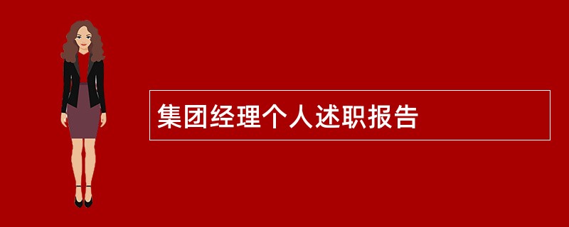 集团经理个人述职报告