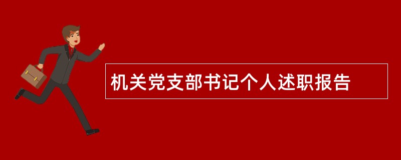 机关党支部书记个人述职报告