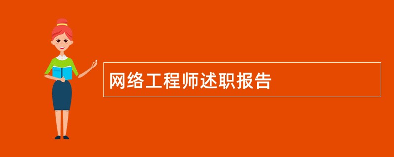 网络工程师述职报告