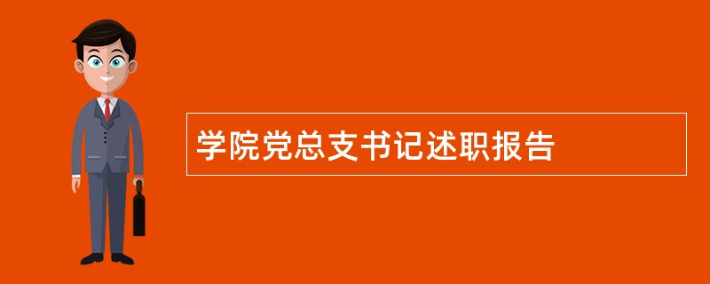 学院党总支书记述职报告