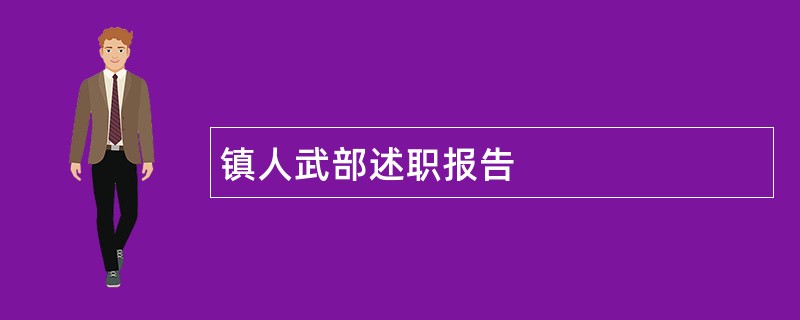 镇人武部述职报告