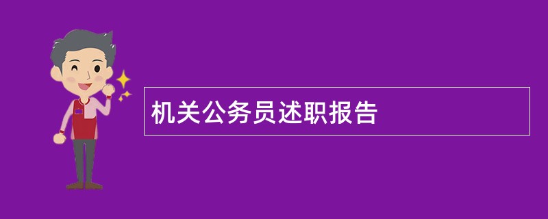 机关公务员述职报告