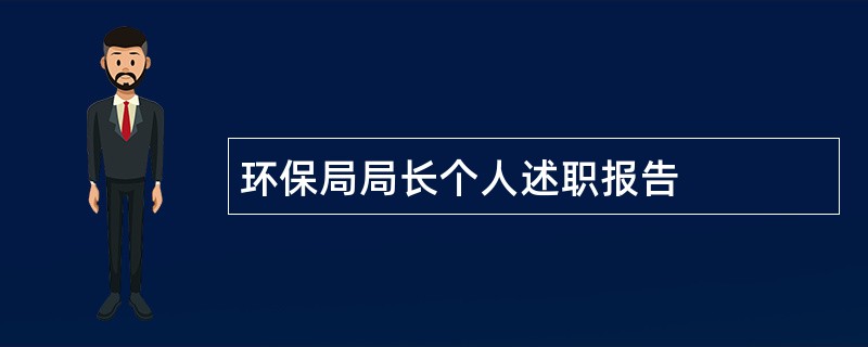 环保局局长个人述职报告