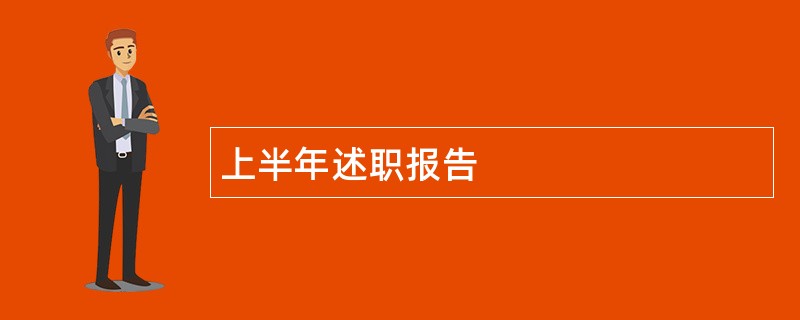 上半年述职报告