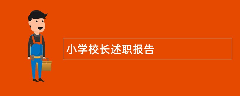 小学校长述职报告