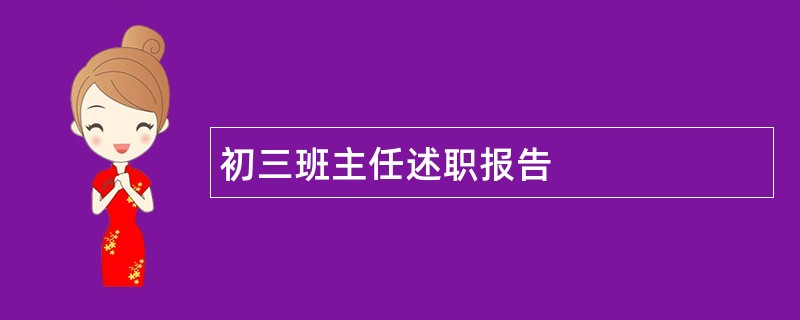 初三班主任述职报告