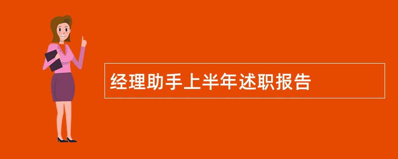 经理助手上半年述职报告