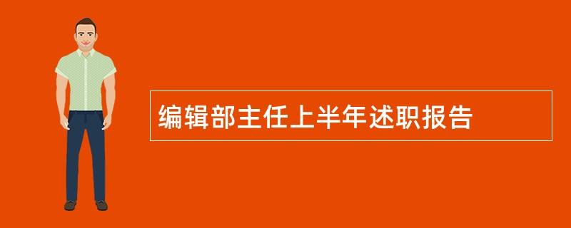 编辑部主任上半年述职报告