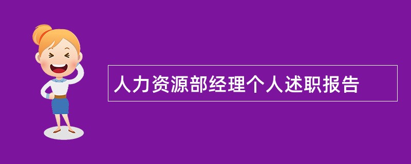 人力资源部经理个人述职报告