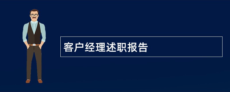 客户经理述职报告