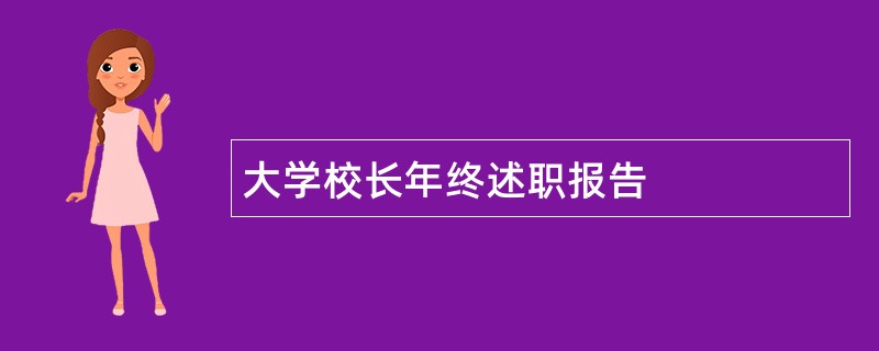 大学校长年终述职报告