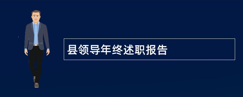 县领导年终述职报告