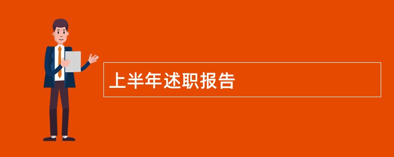 上半年述职报告