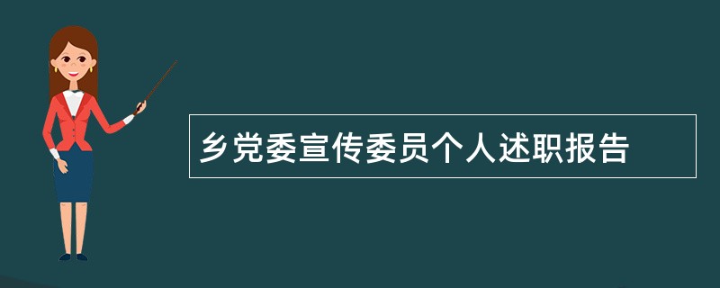 乡党委宣传委员个人述职报告