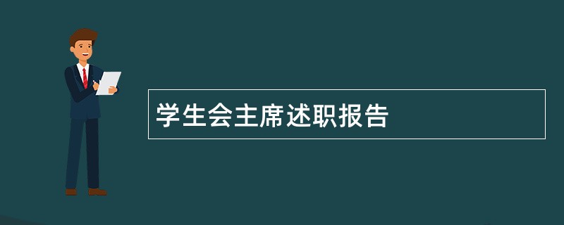 学生会主席述职报告