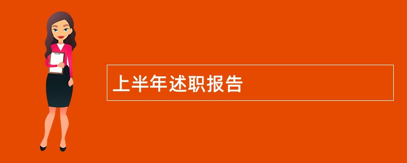 上半年述职报告