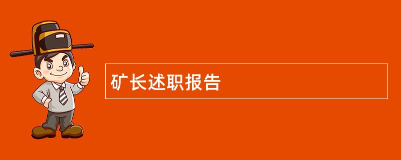 矿长述职报告