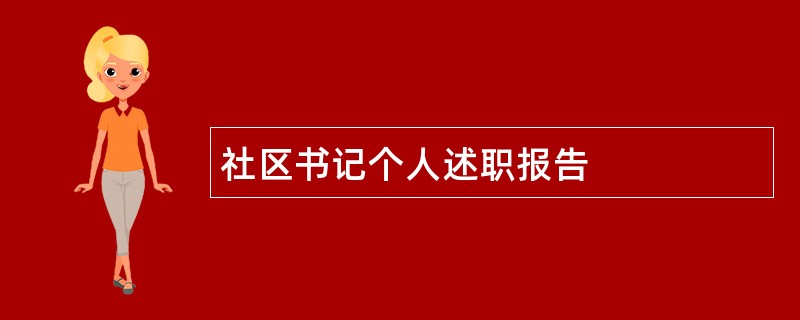 社区书记个人述职报告