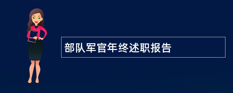 部队军官年终述职报告