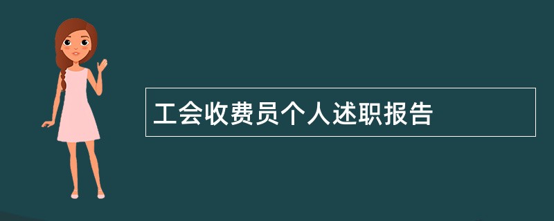 工会收费员个人述职报告