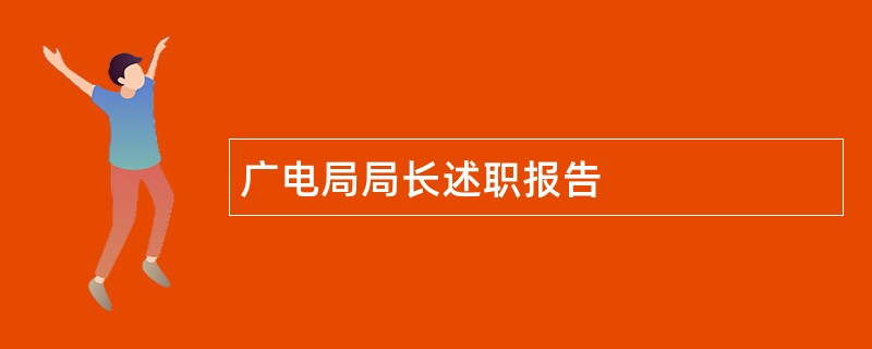 广电局局长述职报告