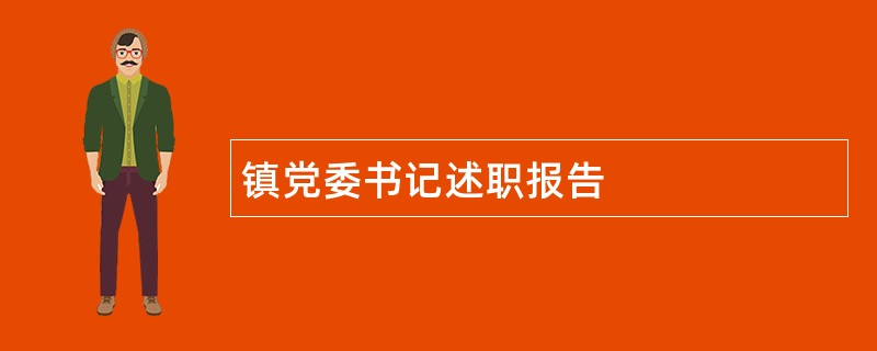 镇党委书记述职报告