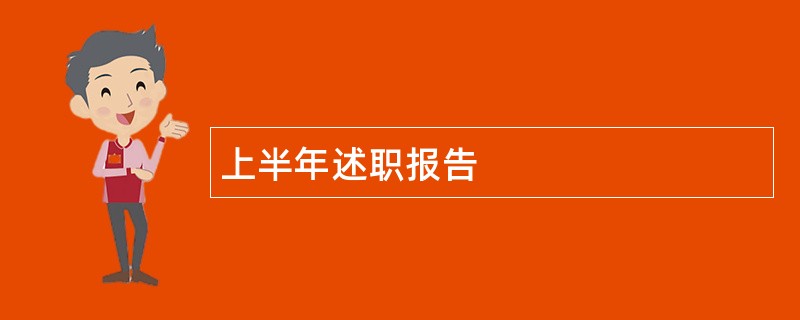 上半年述职报告