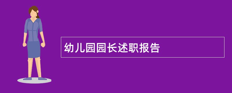 幼儿园园长述职报告